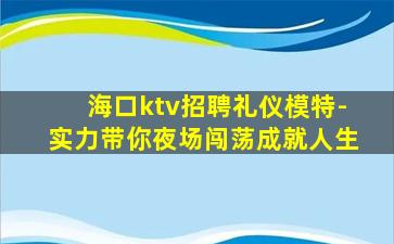 荆门KTV招聘
