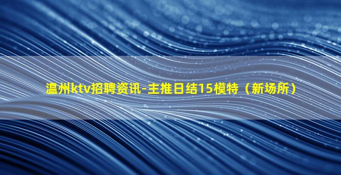 攀枝花夜总会招聘