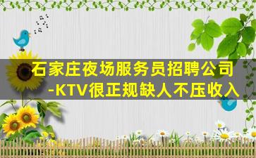 鹤岗KTV招聘