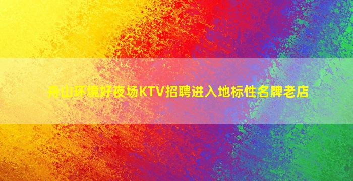 抚顺KTV招聘