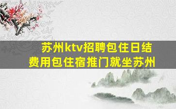 桂林KTV招聘